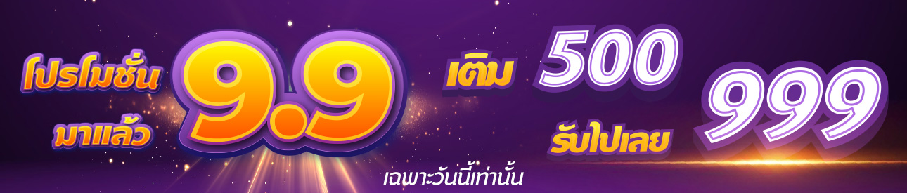 💛โปรโมชั่น 9.9 กดรับได้เลย💜