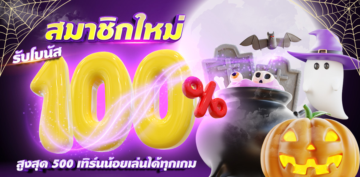 โปรโมชั่นสมาชิกใหม่