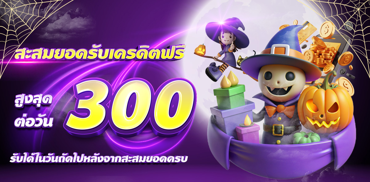 โปรโมชั่นสะสมยอดฝาก