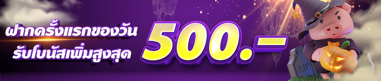 ฝากครั้งแรกของวันรับฟรี 20%