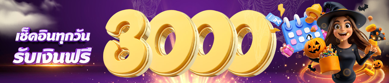 เช็กอินรับเครดิตฟรีทุกวัน