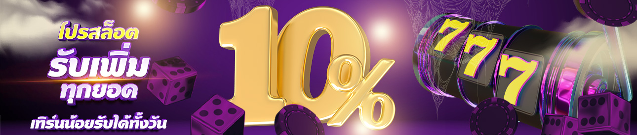 สล็อตฝากรับทั้งวัน โบนัสฟรี 10%