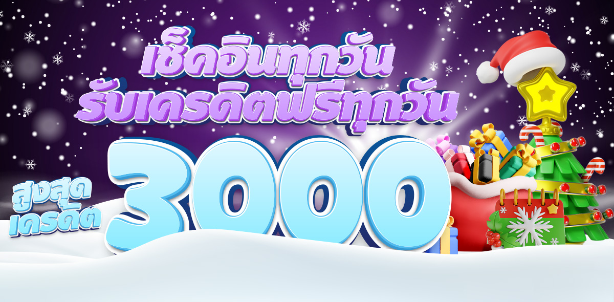 เช็คอินทุกวันรับทุกวัน