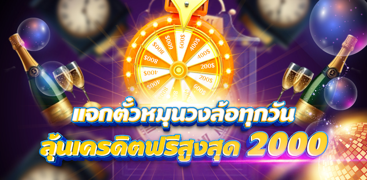 หมุนวงล้อ เช็คอิน