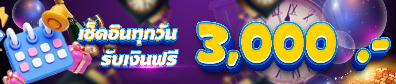 เช็กอินรับเครดิตฟรีทุกวัน