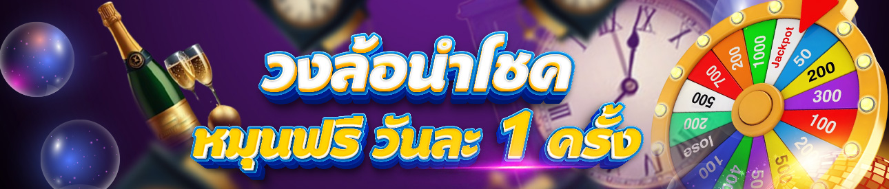 วงล้อรับโชค