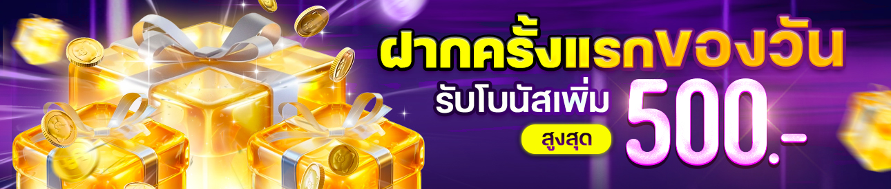 ฝากครั้งแรกของวันรับฟรี 20%
