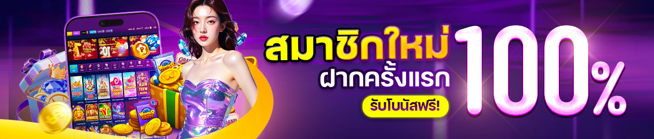 สมาชิกใหม่รับฟรีโบนัส 100% - อ่านเงื่อนไขก่อนรับ